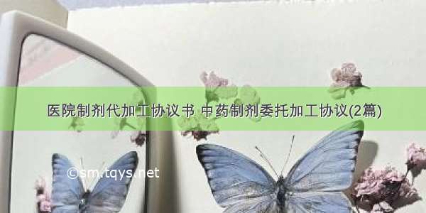 医院制剂代加工协议书 中药制剂委托加工协议(2篇)