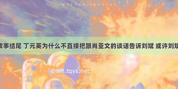 《天道》故事结尾 丁元英为什么不直接把跟肖亚文的谈话告诉刘斌 或许刘斌不会跳楼？