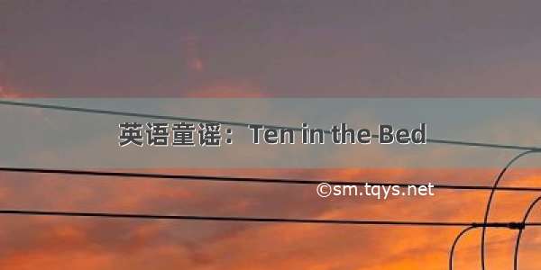 英语童谣：Ten in the Bed