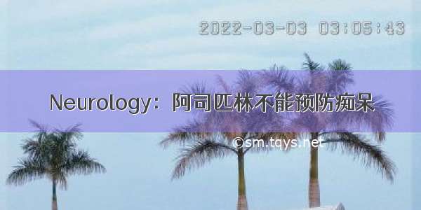 Neurology：阿司匹林不能预防痴呆