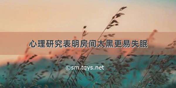 心理研究表明房间太黑更易失眠