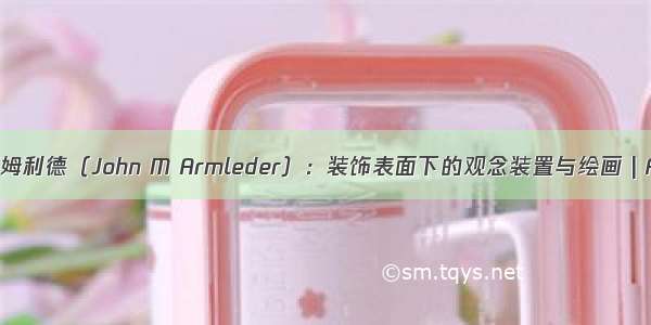 约翰·M·阿姆利德（John M Armleder）：装饰表面下的观念装置与绘画 | AR艺术家