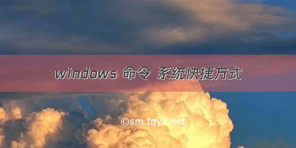 windows 命令 系统快捷方式