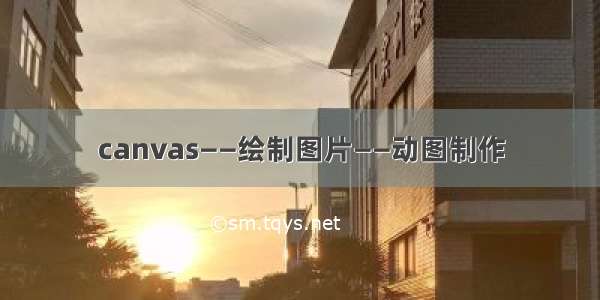 canvas——绘制图片——动图制作