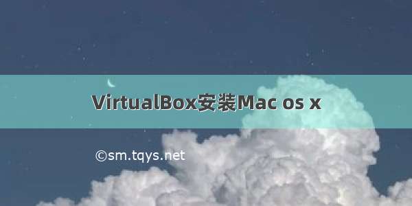 VirtualBox安装Mac os x