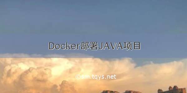 Docker部署JAVA项目