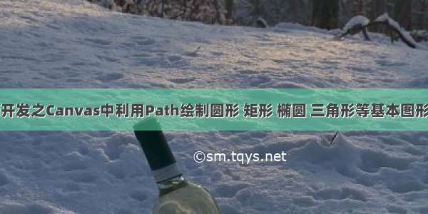 Android开发之Canvas中利用Path绘制圆形 矩形 椭圆 三角形等基本图形办法介绍