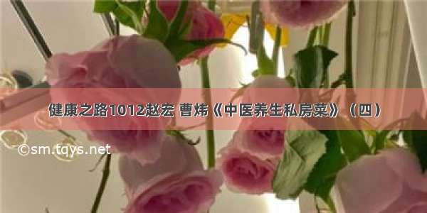 健康之路1012赵宏 曹炜《中医养生私房菜》（四）