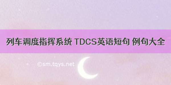 列车调度指挥系统 TDCS英语短句 例句大全