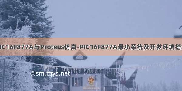 PIC16F877A与Proteus仿真-PIC16F877A最小系统及开发环境搭建