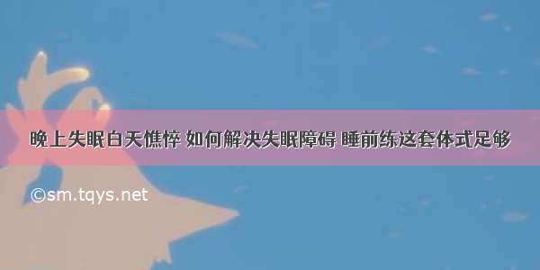 晚上失眠白天憔悴 如何解决失眠障碍 睡前练这套体式足够