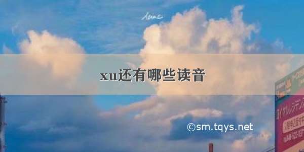 xu还有哪些读音