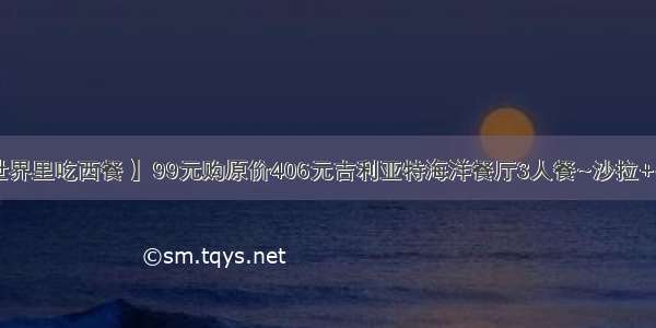 【坐在海底世界里吃西餐 】99元购原价406元吉利亚特海洋餐厅3人餐~沙拉+牛排+意面+披