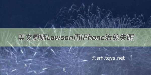 美女厨师Lawson用iPhone治愈失眠