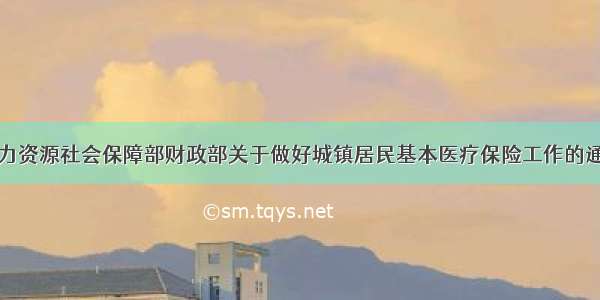 人力资源社会保障部财政部关于做好城镇居民基本医疗保险工作的通知