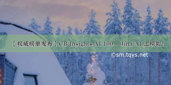 【权威榜单发布】CB Insights AI 100 - Jina AI 上榜啦！