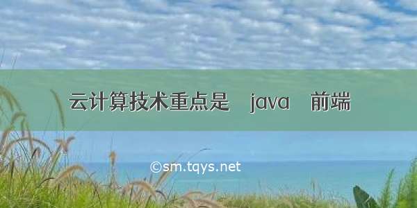 云计算技术重点是 – java – 前端