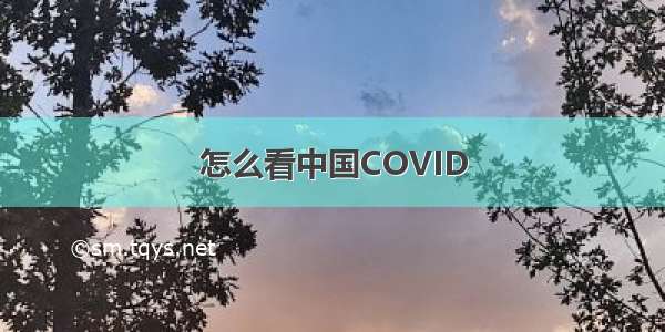 怎么看中国COVID