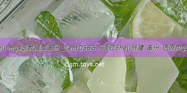 centos shell mysql数据库备份_CentOS6.5下通过Shell创建 备份 还原MySQL数据库