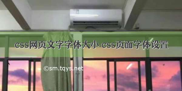 css网页文字字体大小 css页面字体设置