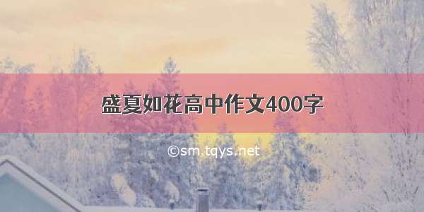 盛夏如花高中作文400字