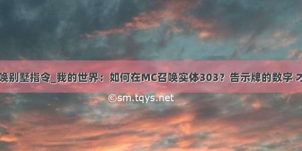 命令方块召唤别墅指令_我的世界：如何在MC召唤实体303？告示牌的数字 才是关键！...