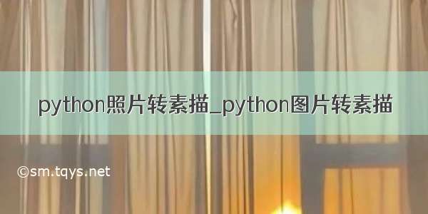 python照片转素描_python图片转素描