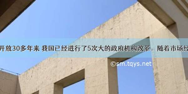 解答题改革开放30多年来 我国已经进行了5次大的政府机构改革。随着市场经济的发展和