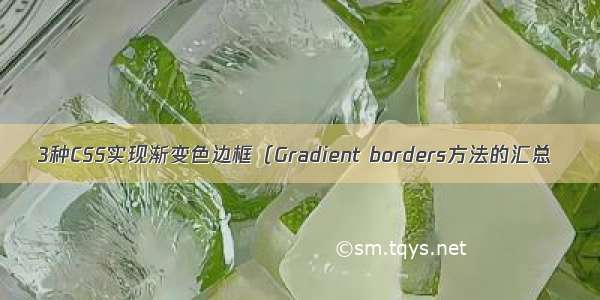 3种CSS实现渐变色边框（Gradient borders方法的汇总