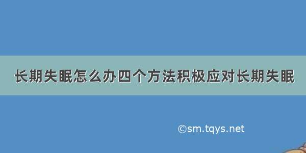 长期失眠怎么办四个方法积极应对长期失眠