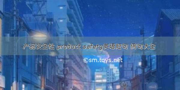 产品安全性 product safety英语短句 例句大全