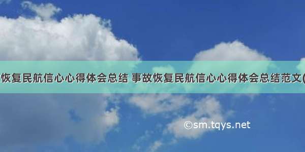 事故恢复民航信心心得体会总结 事故恢复民航信心心得体会总结范文(8篇)