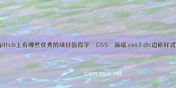 github上有哪些优秀的项目值得学 – CSS – 前端 css3 div边框样式