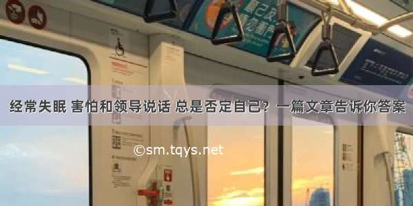 经常失眠 害怕和领导说话 总是否定自己？一篇文章告诉你答案