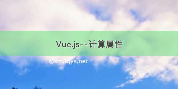 Vue.js--计算属性