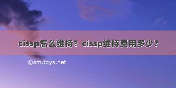 cissp怎么维持？cissp维持费用多少？