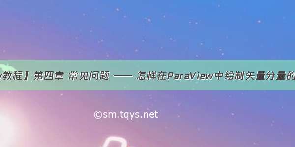 【ParaView教程】第四章 常见问题 —— 怎样在ParaView中绘制矢量分量的等值线/面？