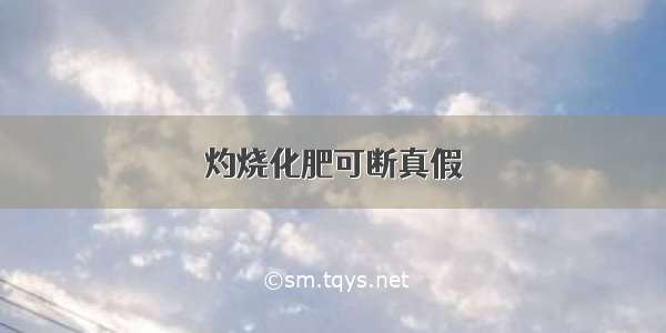 灼烧化肥可断真假