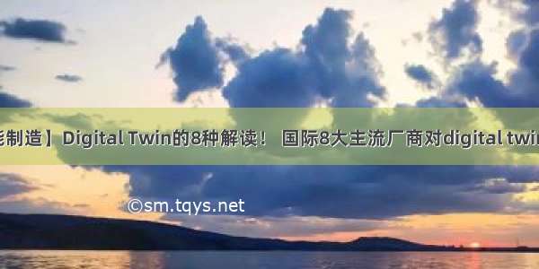 【智能制造】Digital Twin的8种解读！ 国际8大主流厂商对digital twin的理解