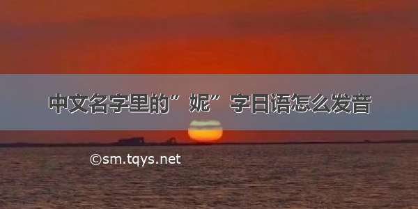 中文名字里的”妮”字日语怎么发音