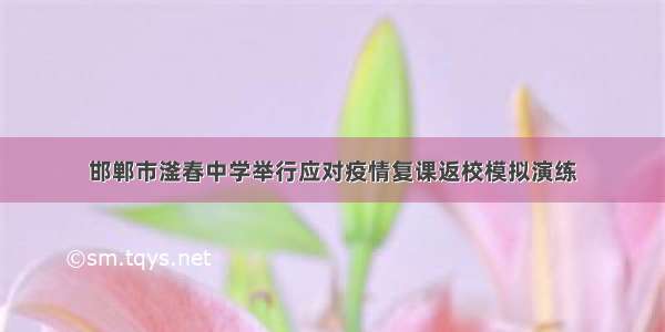 邯郸市滏春中学举行应对疫情复课返校模拟演练