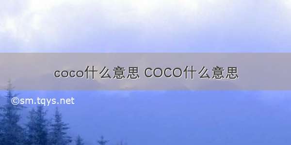 coco什么意思 COCO什么意思