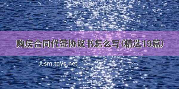 购房合同代签协议书怎么写(精选19篇)