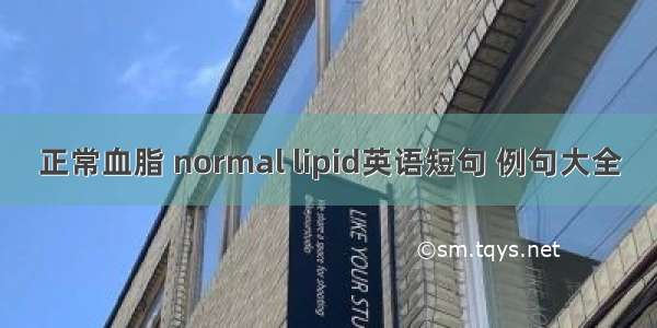 正常血脂 normal lipid英语短句 例句大全