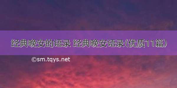 经典晚安的语录 经典晚安语录(优质11篇)