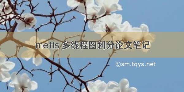 metis 多线程图划分论文笔记