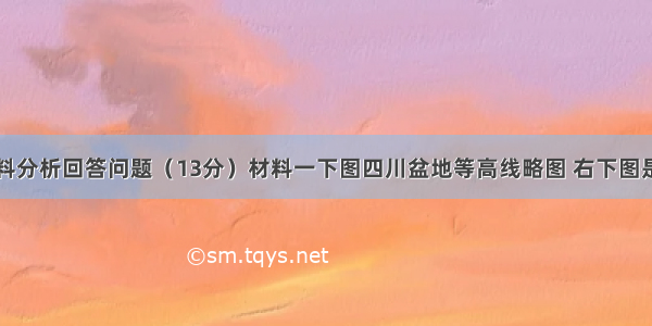 阅读以下材料分析回答问题（13分）材料一下图四川盆地等高线略图 右下图是重庆市气温