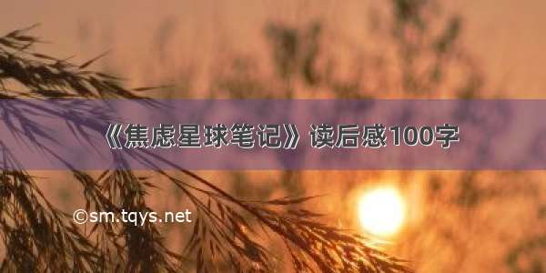 《焦虑星球笔记》读后感100字