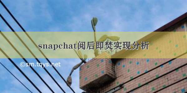 snapchat阅后即焚实现分析