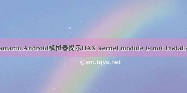 Xamarin.Android模拟器提示HAX kernel module is not Installed